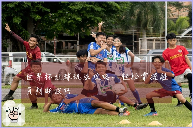 世界杯让球玩法攻略，轻松掌握胜负判断技巧