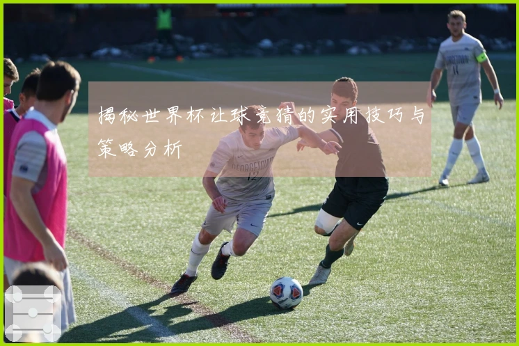 揭秘世界杯让球竞猜的实用技巧与策略分析