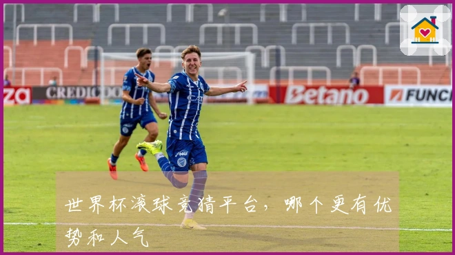 世界杯滚球竞猜平台，哪个更有优势和人气